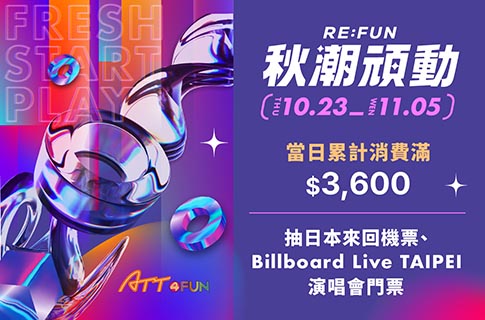 /files/RE FUN秋潮頑動485x320.jpg